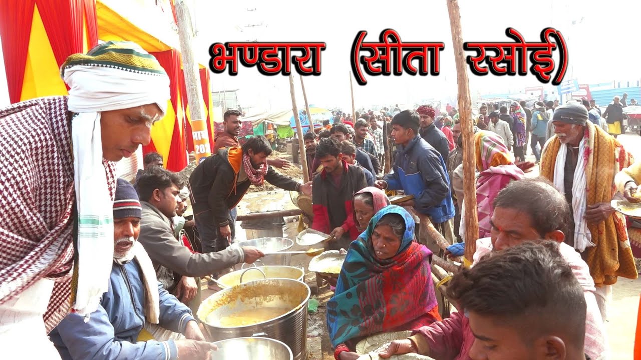 देखिए प्रयागराज की सीता रसोई | रोज़ाना चल रहा भव्य भंडारा #Bhandara Sita rasoi #magh Mela #Prayagraj