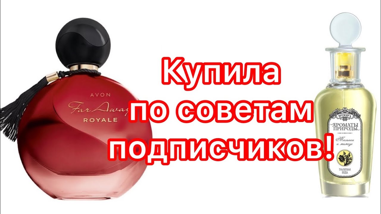 Ароматы, которые я купила на этой неделе по советам подписчиков. AVON и BROCARD!