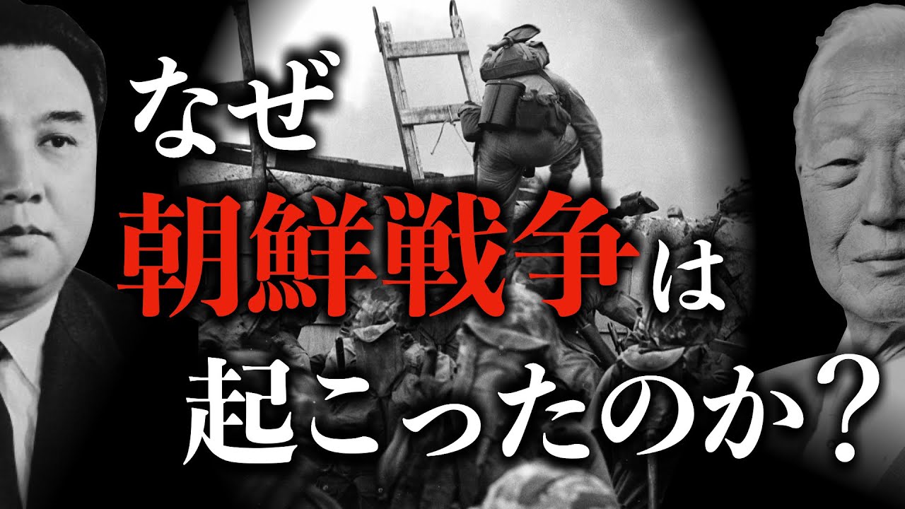 【朝鮮戦争】70年間終わらない！ヤバすぎる地獄の戦争についてゼロから解説　朝鮮戦争 | 北朝鮮 | 韓国 | 世界史