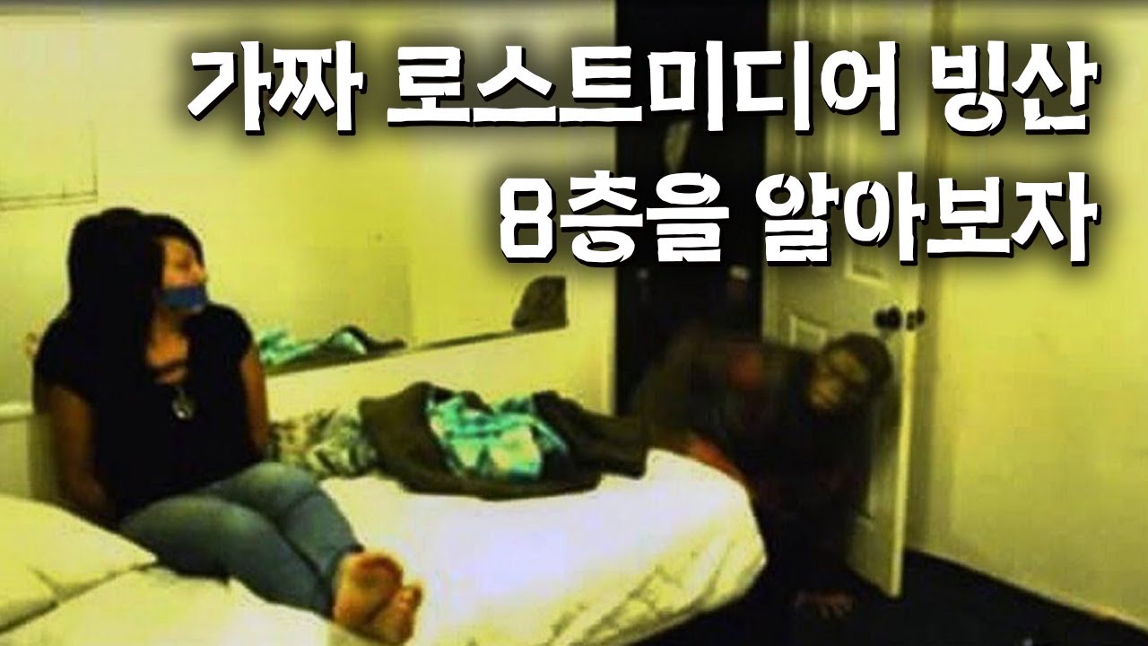 가짜 로스트미디어 빙산 8층을 알아보자