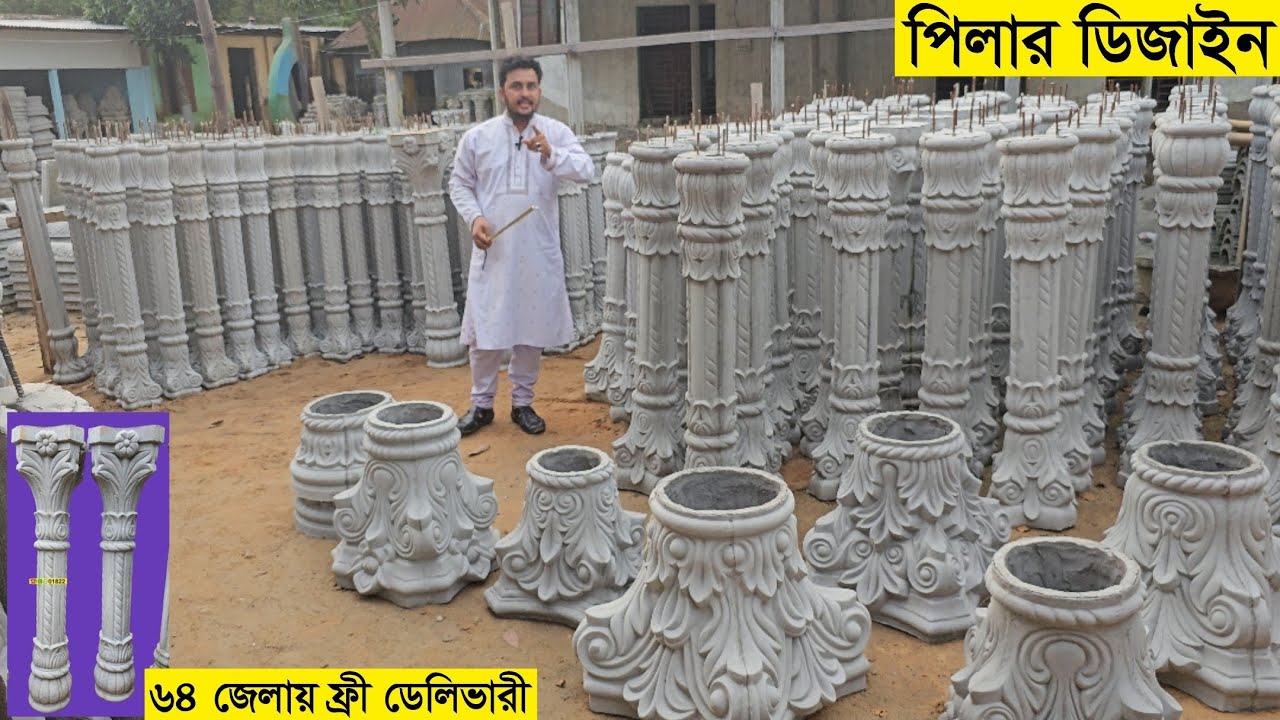 অল্প দামে পিলার ডিজাইন সম্পূর্ণ আইটেম | পিলার ডিজাইন দাম জানুন হোয়াটসঅ্যাপ pillar design price 2024