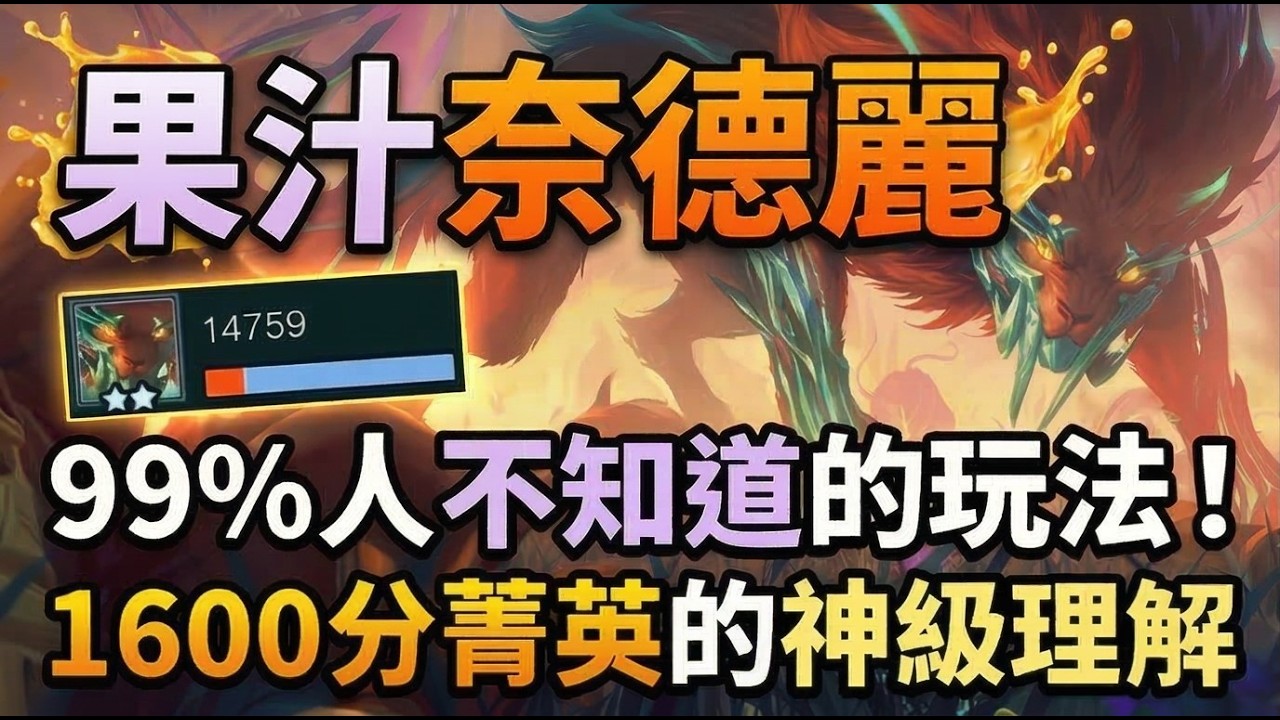 【聯盟戰棋】🍎T0 果汁奈德麗 1600分菁英理解，不學就虧了！這黑科技法太有趣了｜ 雲頂之弈  TFT