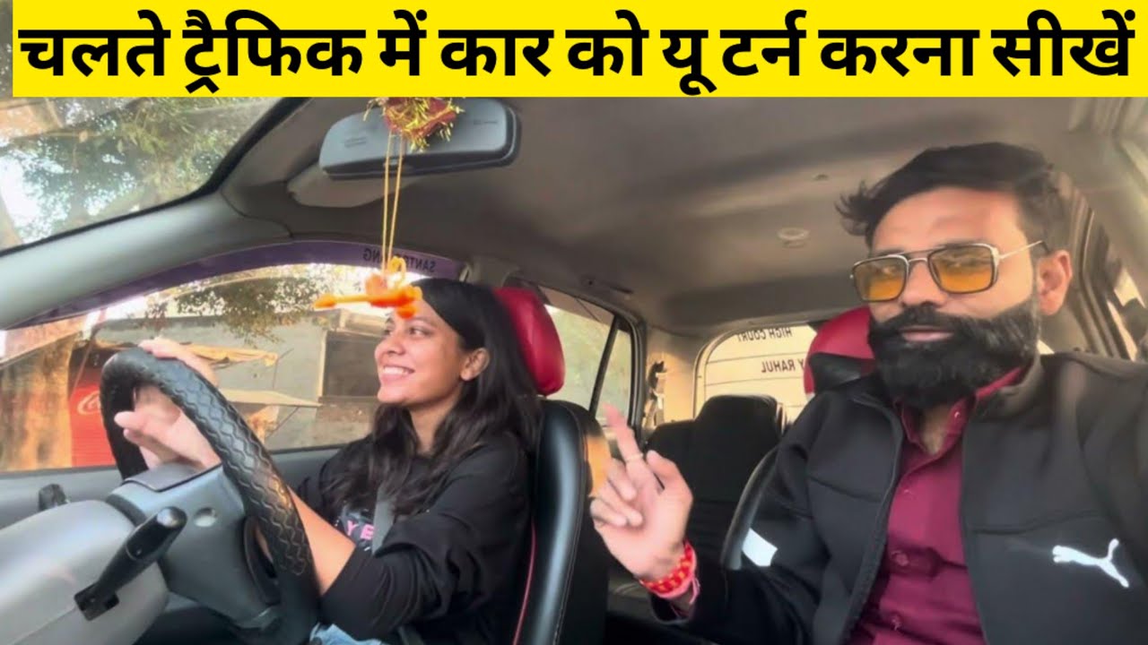 नए ड्राइवर कार को यू टर्न करते वक्त स्टेरिंग गियर क्लच तीनों को एक साथ कैसे कंट्रोल करें