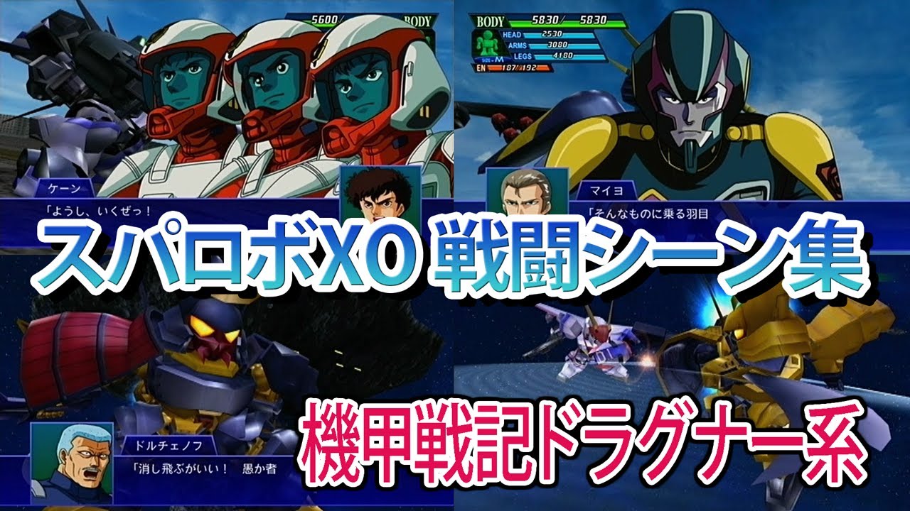 【スパロボXO】スーパーロボット大戦XO 戦闘シーン集 ドラグナー系