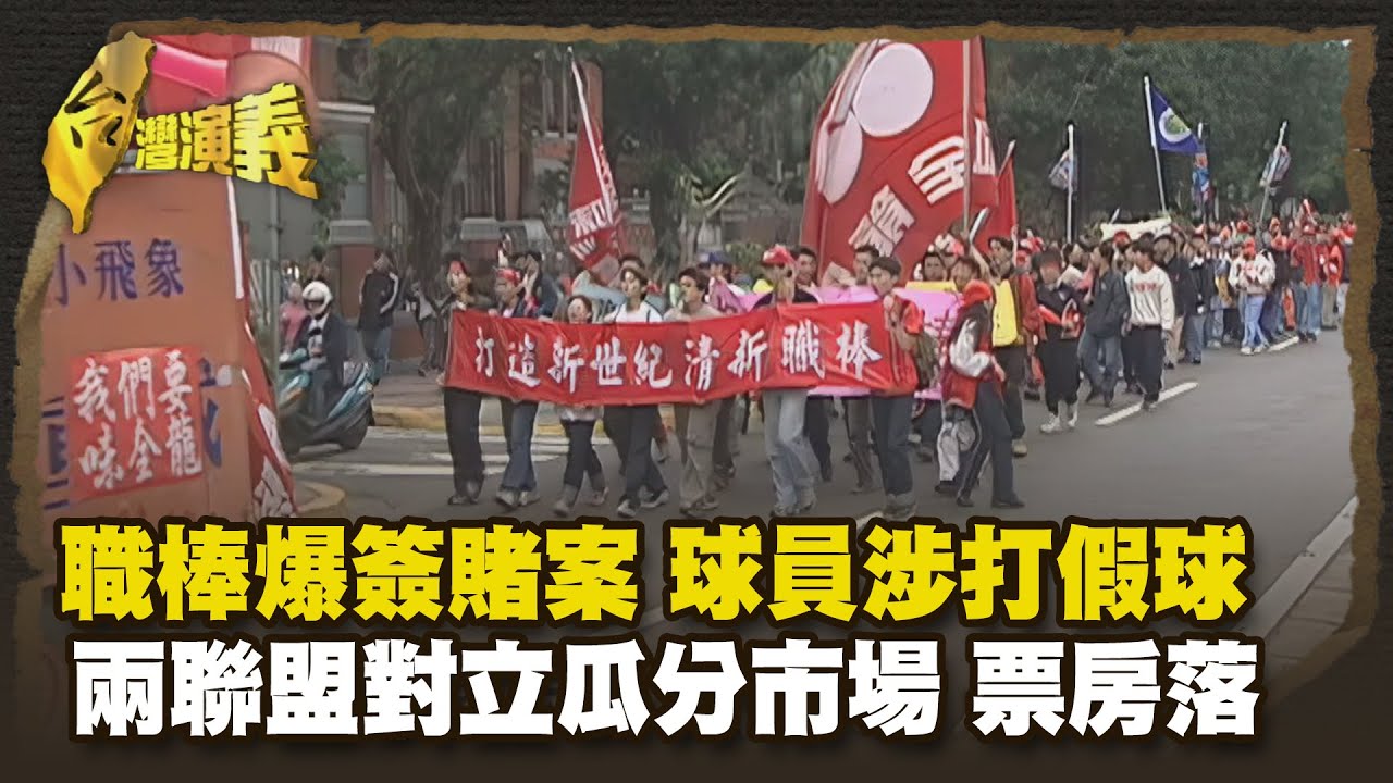 中職黑暗期 因假球 四隊解散 Part2｜台灣演義 Taiwan History