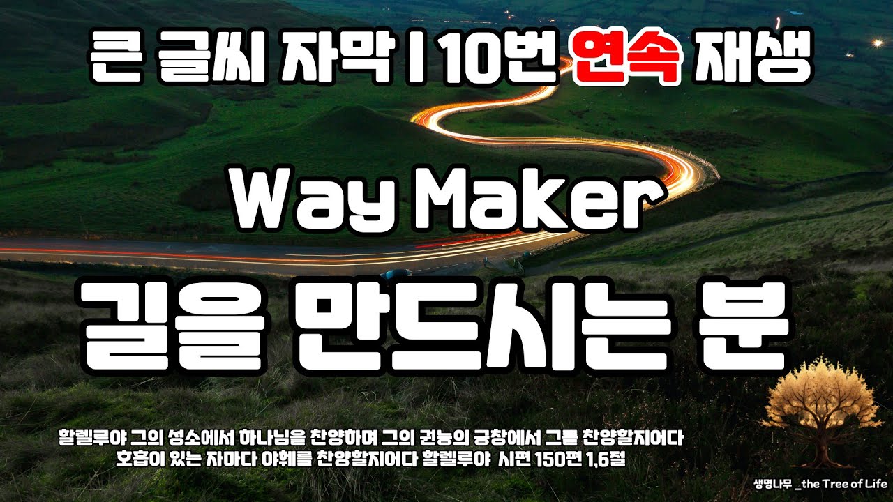 (큰글 10번 반복) AGAPAO - 길을 만드시는 분(Way Maker)