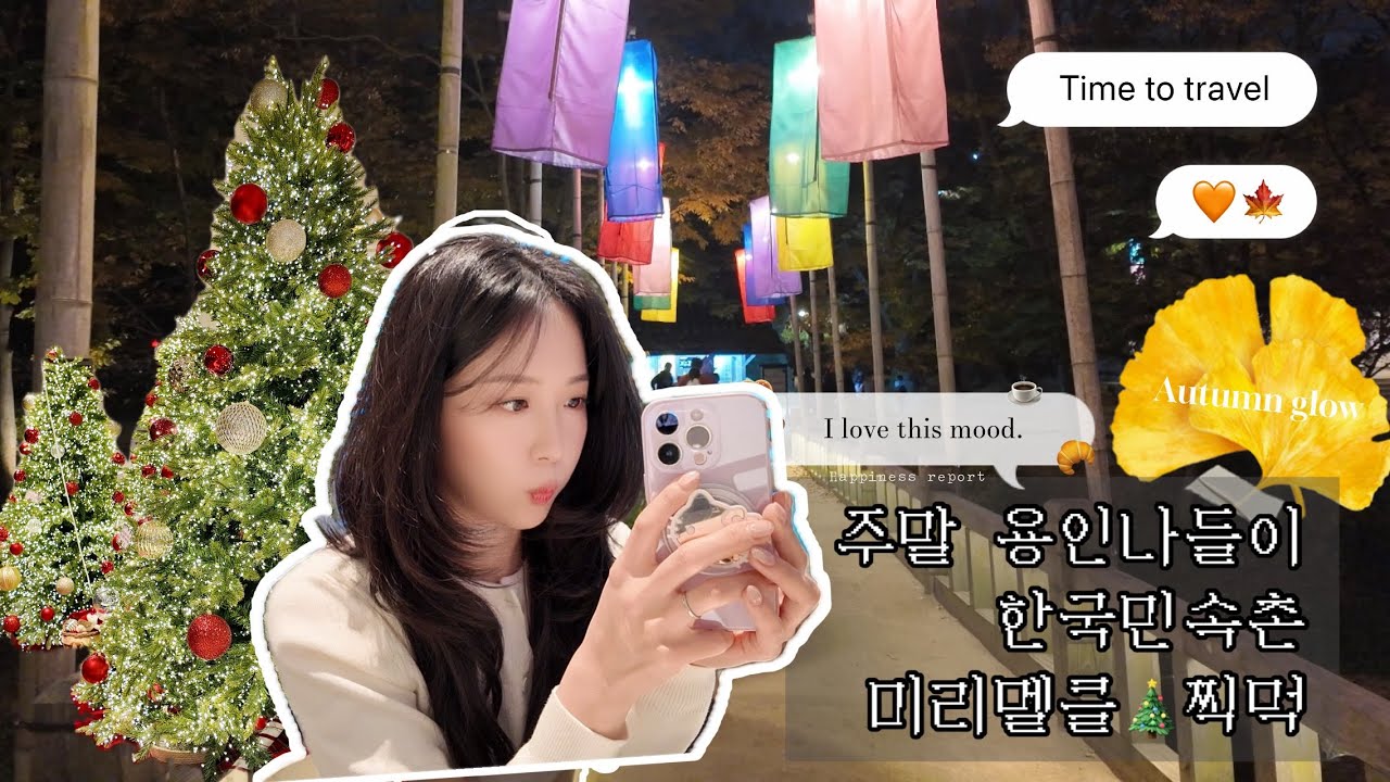 [Vlog]주말 용인나들이🍁 포레스트아웃팅스 용인 대형카페에서 크리스마스 찍먹하고 야간민속촌 산책🍂