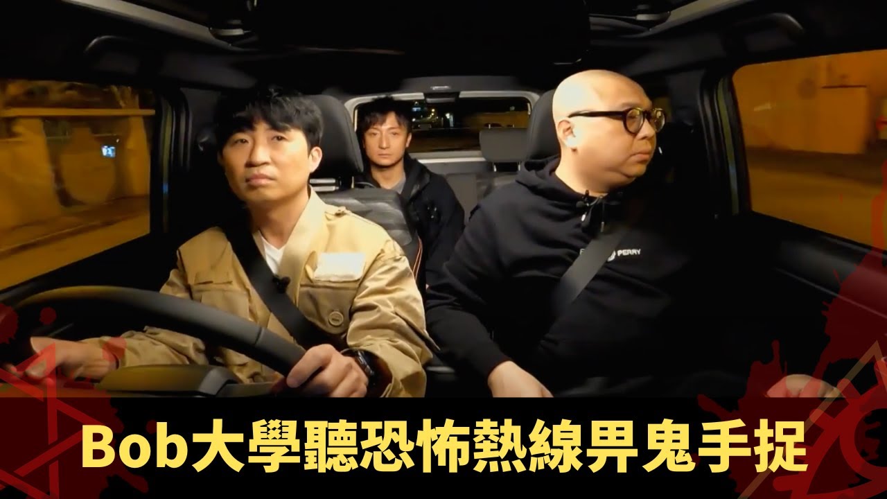 Bob大學聽恐怖熱線畀鬼手捉 朋友見粉紅座駕與女鬼同車 鬧市等車見靈體搵朋友 - 鬼上你架車 ep10 方力申 當奴 林盛斌 在線重溫