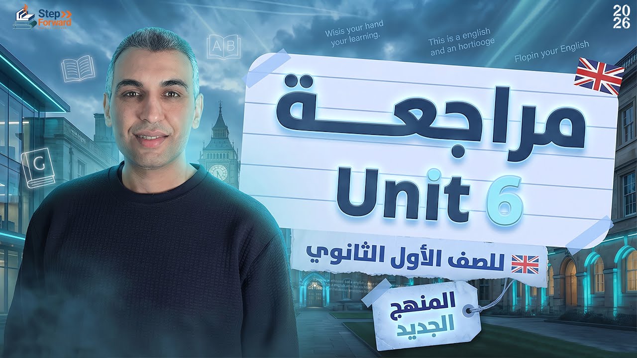 اقوي مراجعة قبل الامتحان Unit 6 اولي ثانوي إنجليزي بكالوريا 2026/مراجعة شاملة أولى ثانوي منهج جديد 