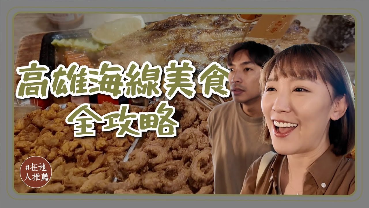 高雄推薦｜一次吃爆高雄四區！只有茄萣才吃得到的食物？永安超新鮮海鮮粥！在地牛排店必吃魚肚排？