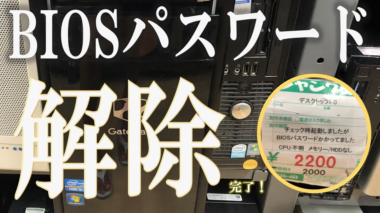 【BIOSパスワード解除】ジャンクとして売られていた￥2,200のパソコンを解き放ちます！