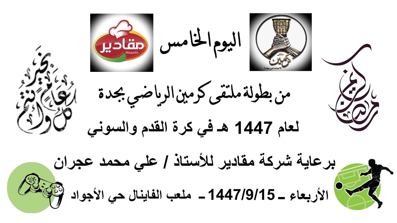 مباراة اليوم الخامس من بطولة ملتقى كرمين الرياضي بين فريق النخبة وفريق الوادي - الأربعاء - ١٤٤٧/٩/١٥