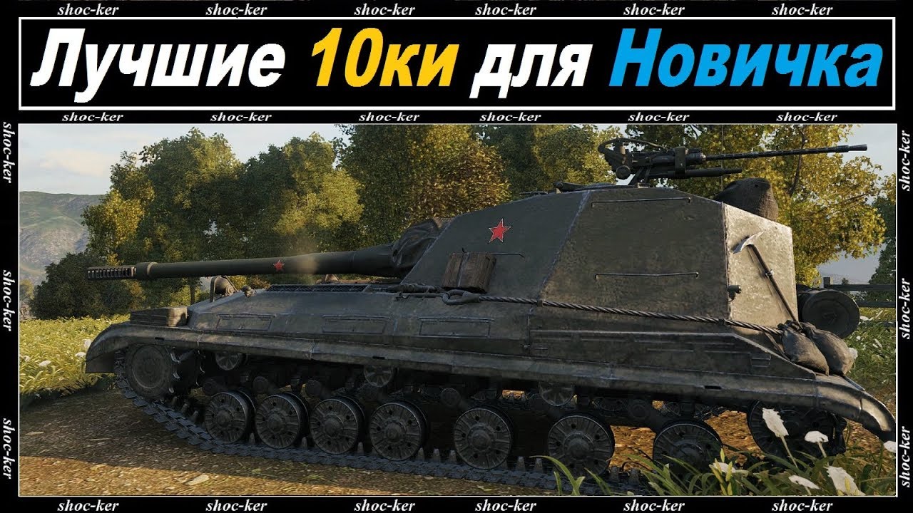 10 ТОПОВЫХ ТАНКОВ, НА КОТОРЫХ ДАЖЕ САМЫЙ СЛАБЫЙ ИГРОК СМОЖЕТ ИГРАТЬ!