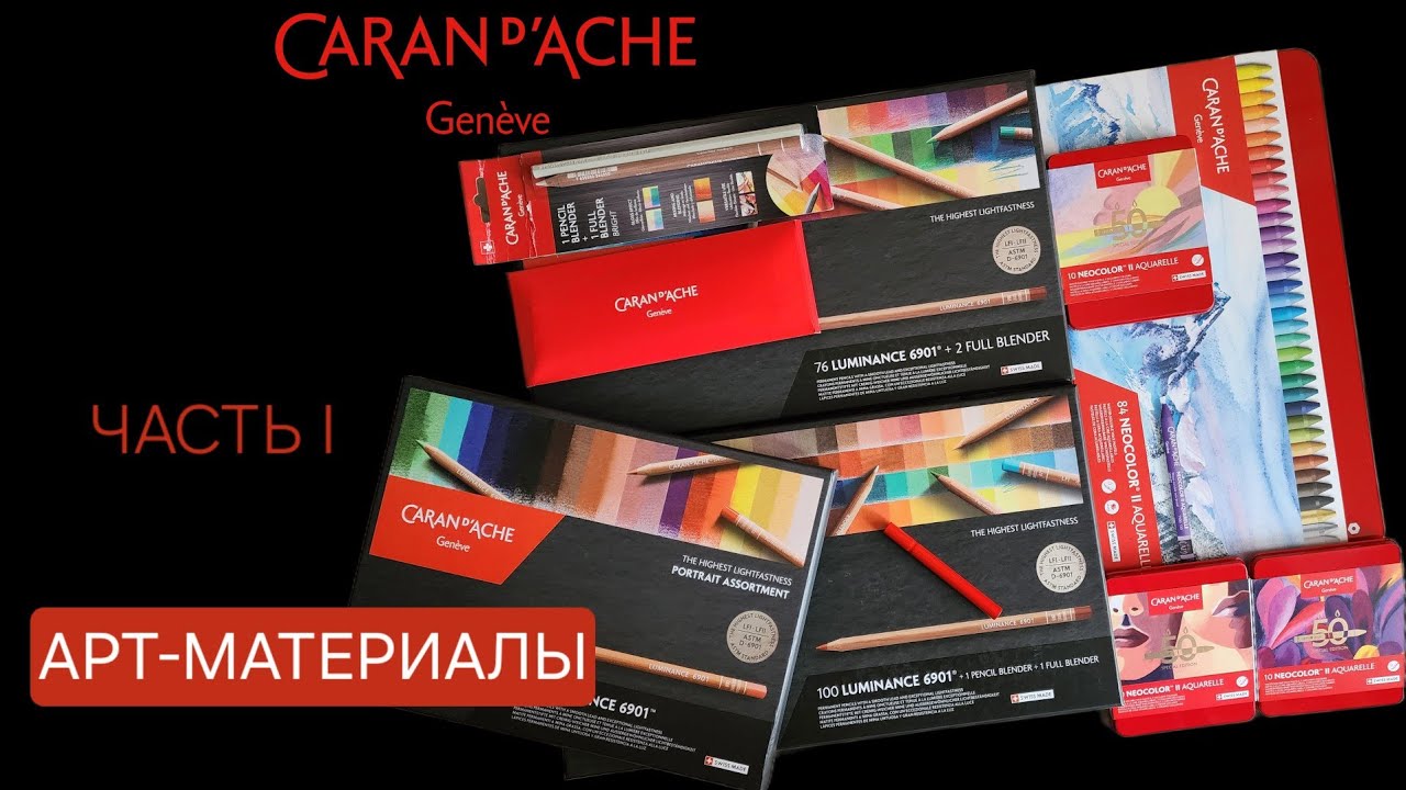 Мои арт-материалы часть I: Caran d'ache Luminance, Neocolor II  и др.