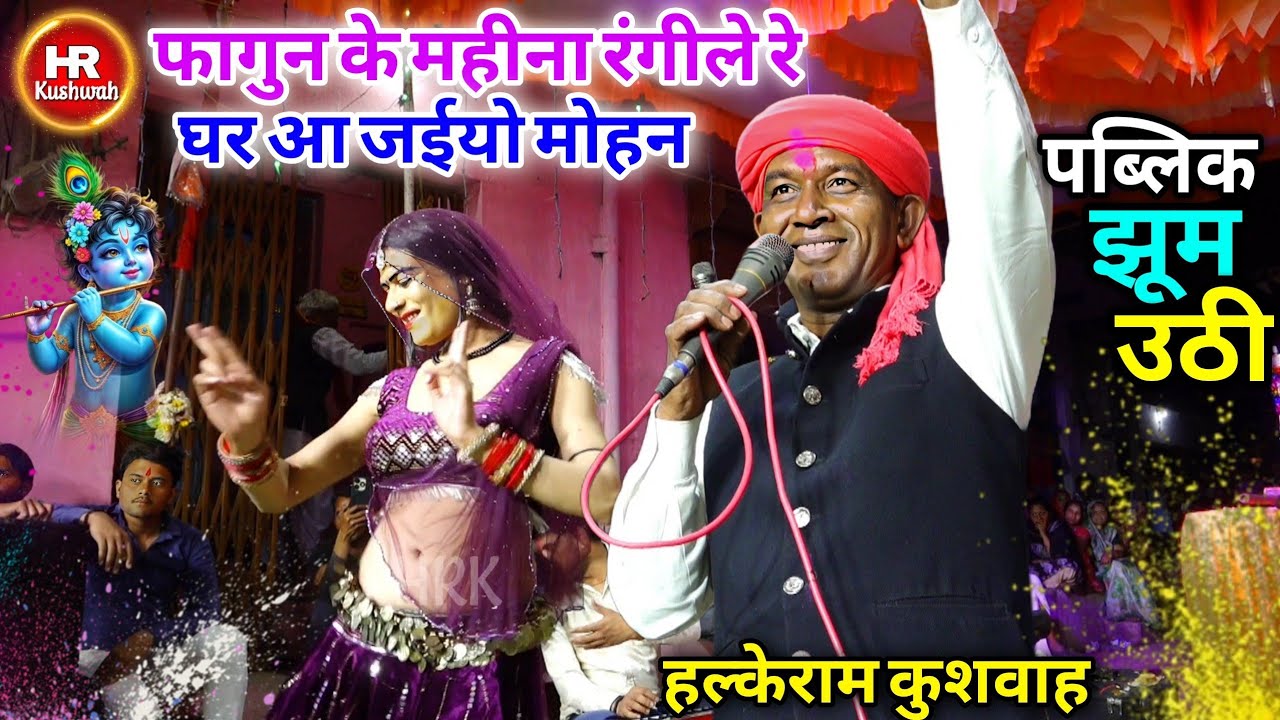 फागुन के महीना रंगीले रे घर आ जईयो मोहन | Halke Ram Kushwah | गोलू बैरागी | #Best Video