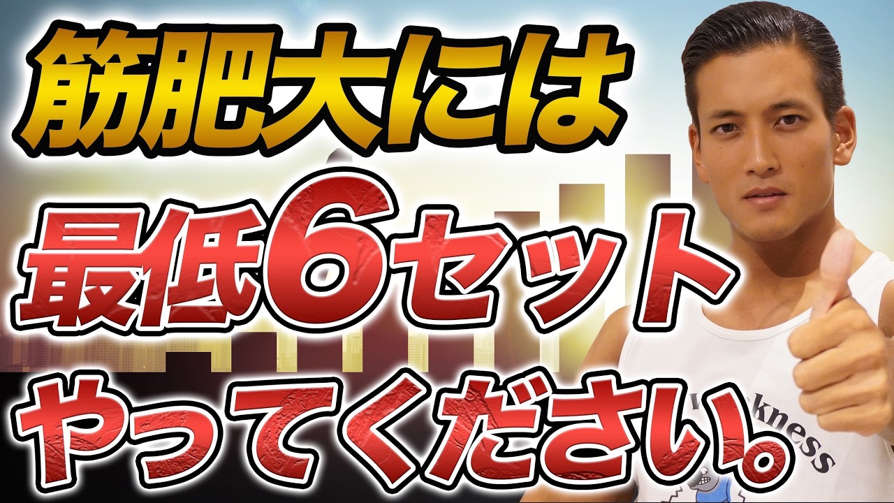 【筋肥大する最小セット数】6セットで筋肉は成長する。最小努力で最大効率を出す方法