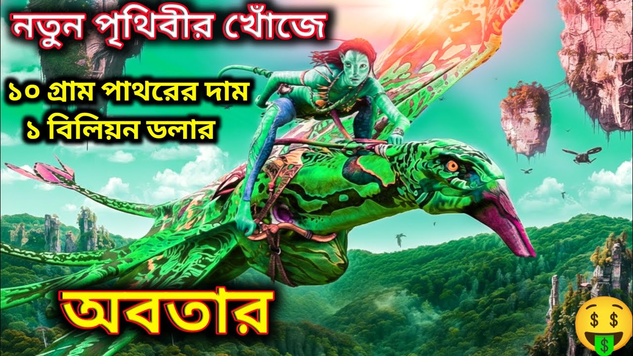 Avatar (2009) Movie Explained in Bangla | Cinemar Golpo | ১০ গ্রাম পাথরের দাম ১ বিলিয়ন ডলার 😱💲💵🤑