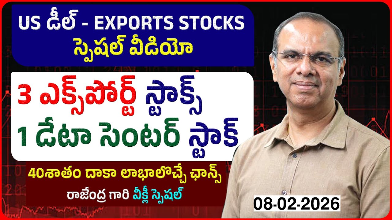 US డీల్‌ - Exports Stocks స్పెషల్‌ వీడియో 3 ఎక్స్‌పోర్ట్‌ స్టాక్స్‌ -1 డేటా సెంటర్‌ స్టాక్ #rajendra