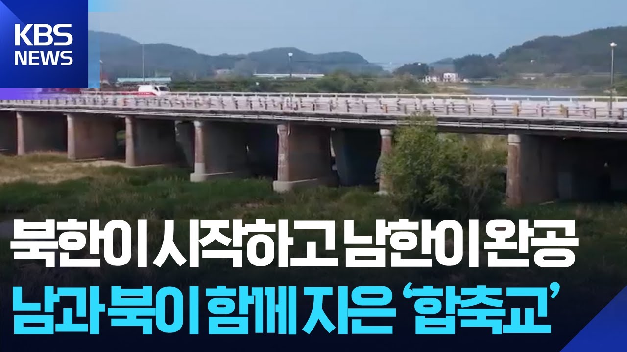 남과 북이 함께 지은 ‘합축교’에 담긴 비밀 / KBS  2025.06.17.