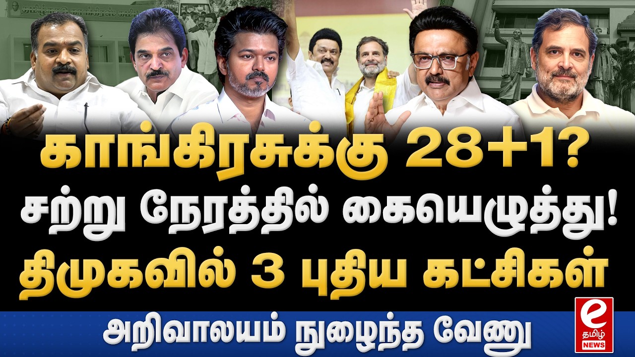 காங்கிரசுக்கு 28+1 தொகுதிகளை ஒதுக்கிய திமுக? இன்று இரவு அறிவிப்பு. DMK | Congress | MK Stalin