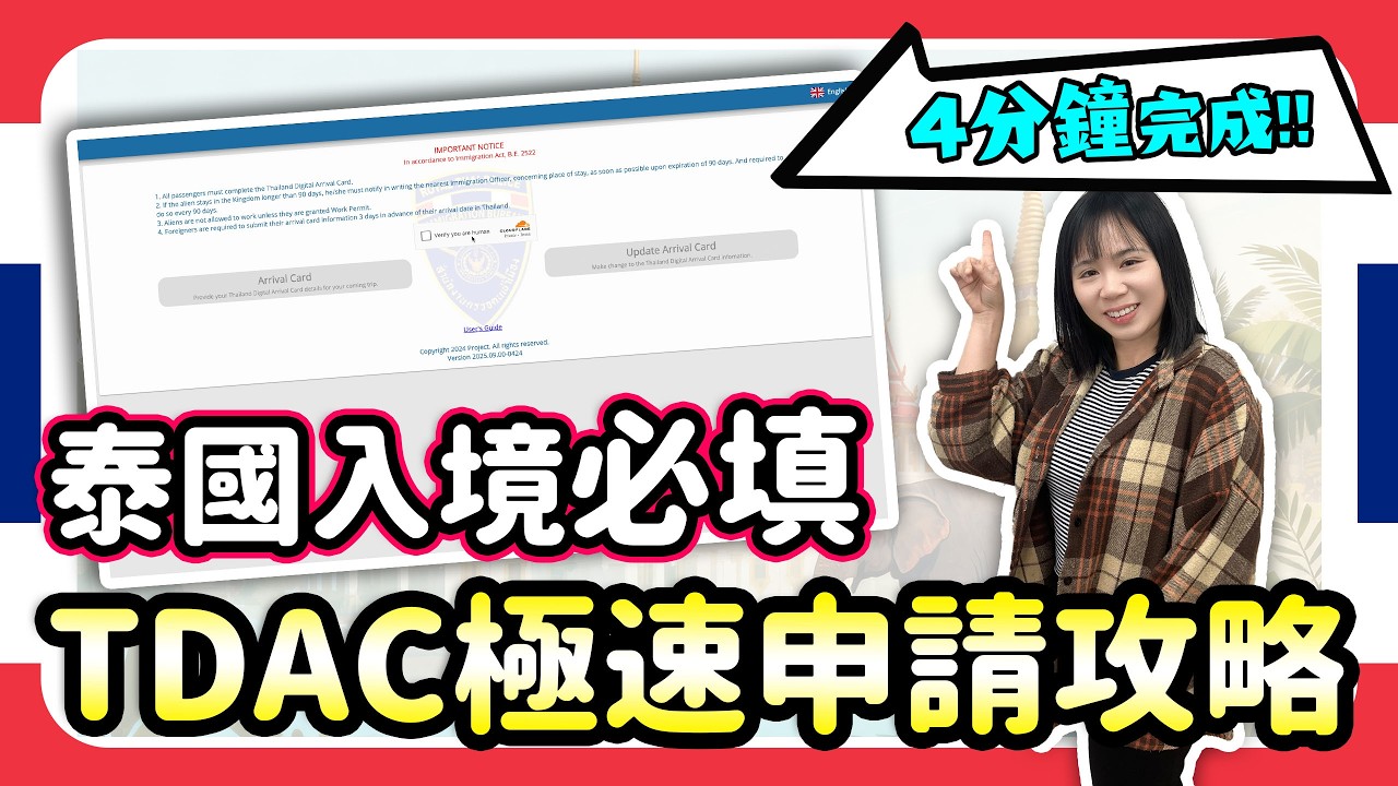 ⭐️泰國入境必填 TDAC極速申請攻略 4分鐘完成‼️ 2025年11月最新  | 中文字幕 | 喵兔自由行