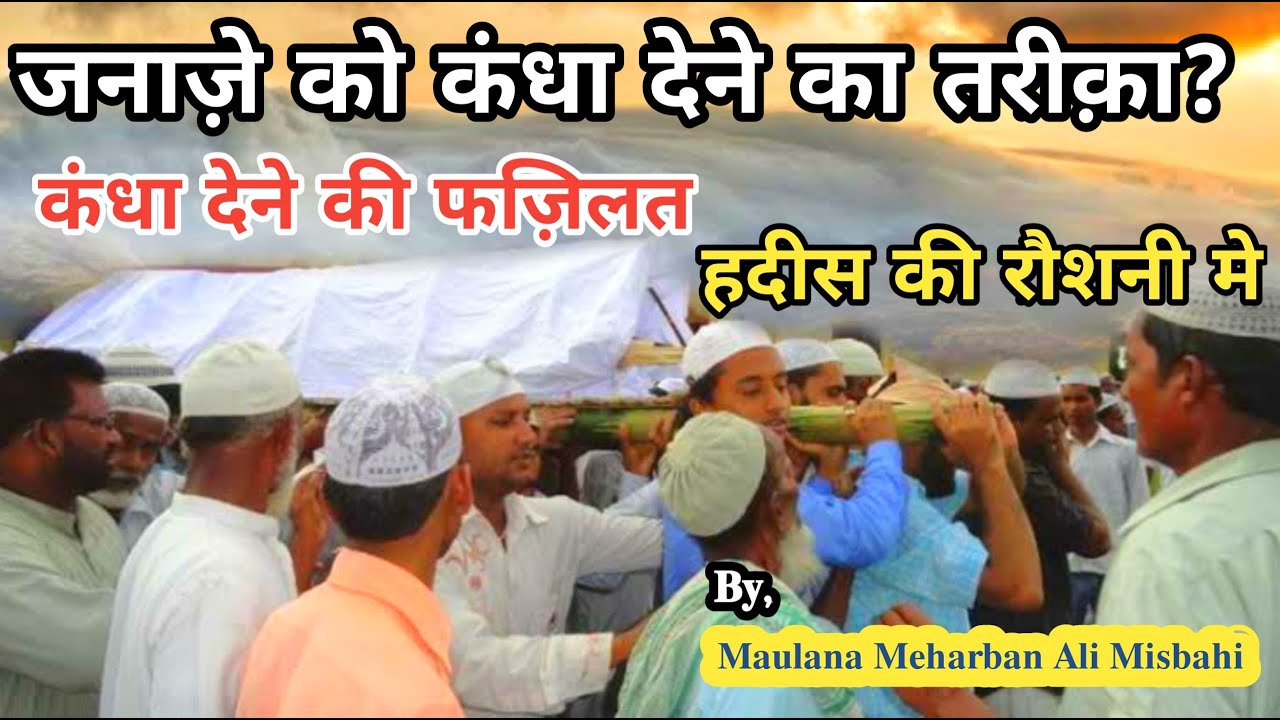 𝐣𝐚𝐧𝐚𝐳𝐞 𝐤𝐨 𝐤𝐚𝐧𝐝𝐡𝐚 𝐝𝐞𝐧𝐞 𝐤𝐚 𝐓𝐚𝐫𝐢𝐪𝐚/Kandha dene ki fazilat/𝐇𝐚𝐝𝐢𝐬 𝐤𝐢 𝐑𝐚𝐮𝐬𝐡𝐧𝐢 𝐦𝐞//𝐁𝐲, 𝐦𝐞𝐡𝐚𝐫𝐛𝐚𝐧 𝐀𝐥𝐢 𝐦𝐢𝐬𝐛𝐚𝐡𝐢