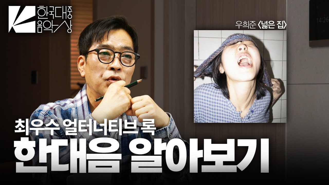 역대급 호불호의 한대음 수상작... 시인이 리뷰해본다면? (우희준 - 넓은 집)