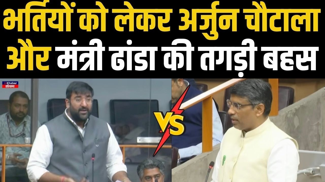 हरियाणा में सरकारी भर्तियों को लेकर अर्जुन चौटाला ने विधानसभा में खड़े किए बड़े सवाल..| Haryana News