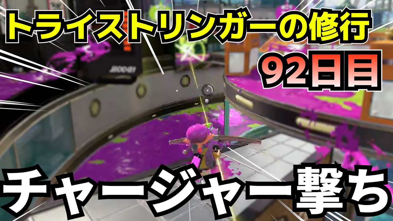 アラフォー主婦のスプラトゥーン！　今日はねらったる！