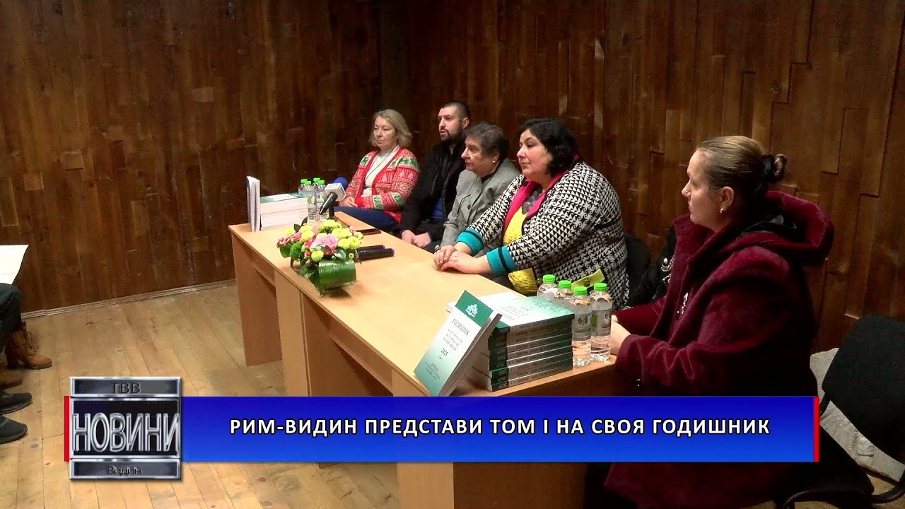 РИМ-Видин представи Том I на своя Годишник