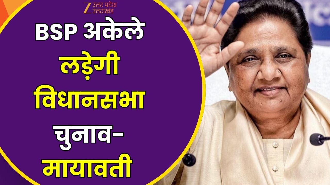 Mayawati Statement : विधानसभा चुनाव पर मायावती का ऐलान, अकेले चुनाव लड़ने का किया ऐलान