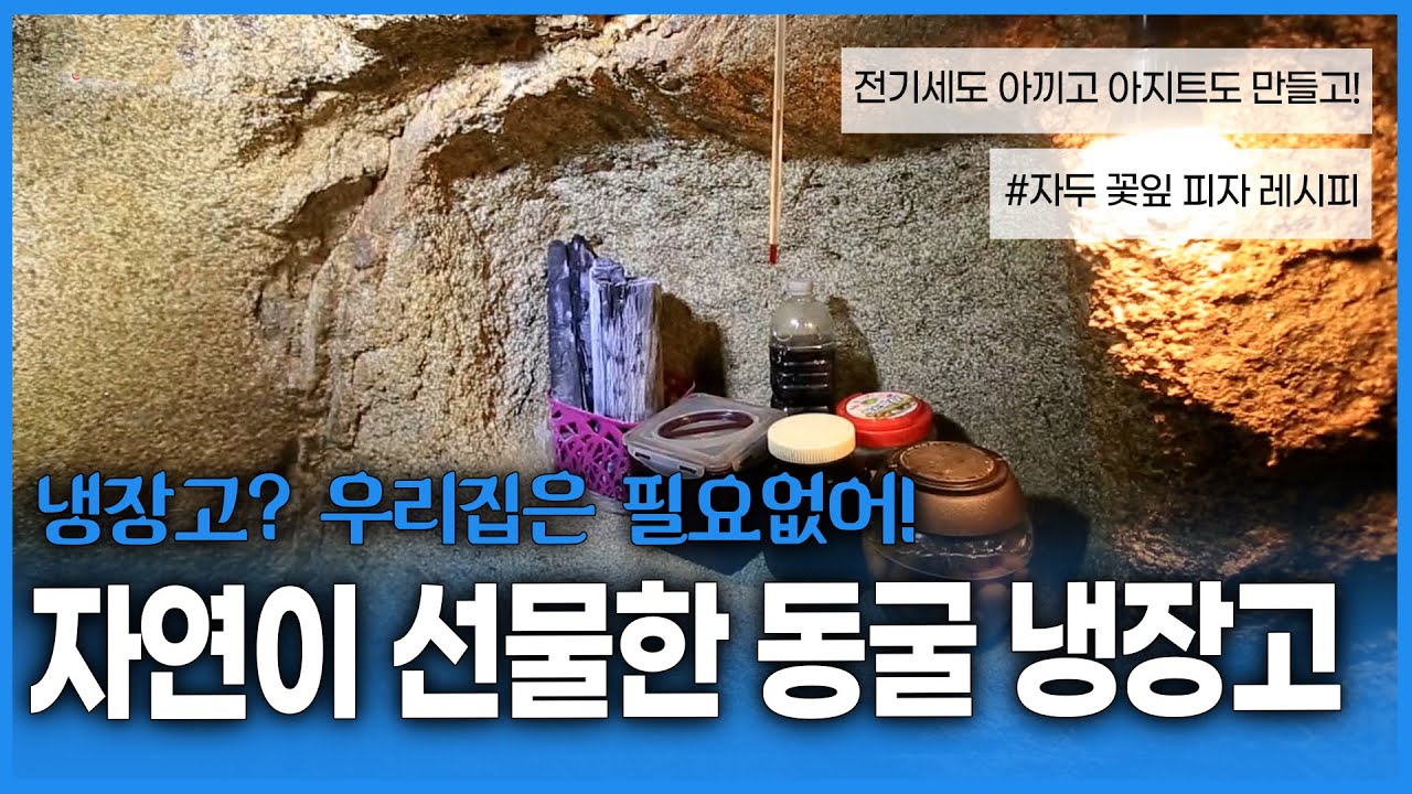 냉장고 저장 식품 없이 자연재료로 밥상을 차리고, 천연 냉장고 동굴로 냉장고 없이 생활한다!?