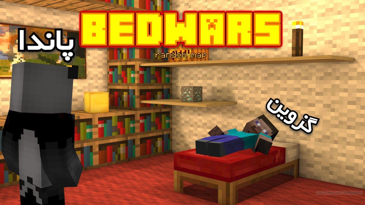 ماینکرفت رفتیم بدوارز 😂|| minecraft bedwars
