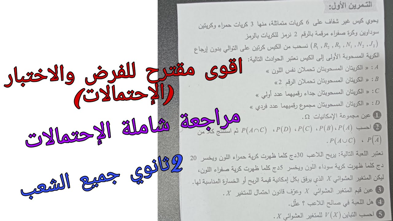 اقوى مقترح للفرض الفصل الثاني في الرياضيات للسنة الثانية ثانوي حول الإحتمالات