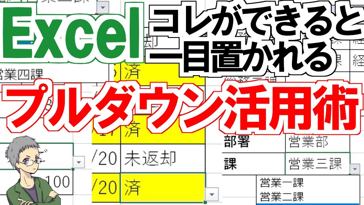 プルダウンを活用した一目置かれるExcelの使い方