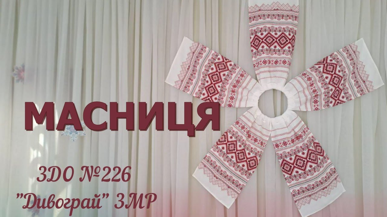 Масниця