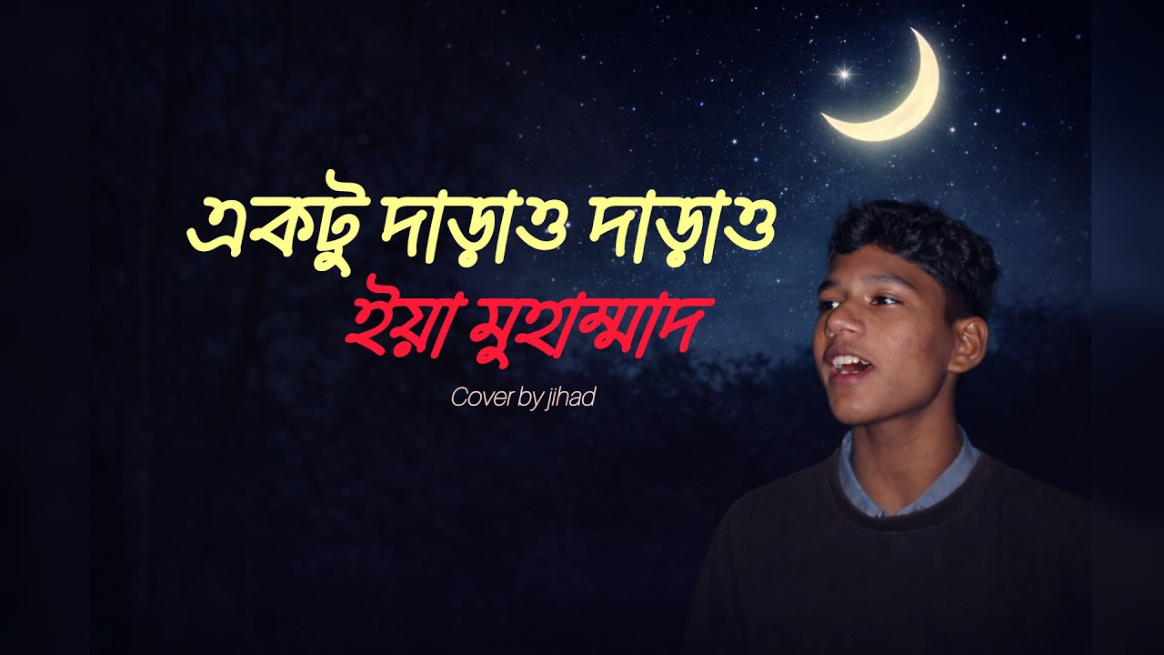একটু দাড়াও দাড়াও ইয়া মুহাম্মাদ | aktu daraw daraw eya muhammad | vibecraft