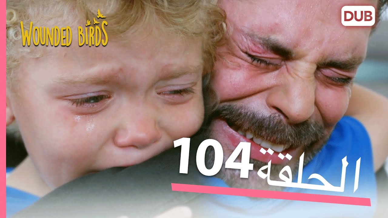 الطيور الجريحة | الحلقة الكاملة 104 |  مدبلج عربي