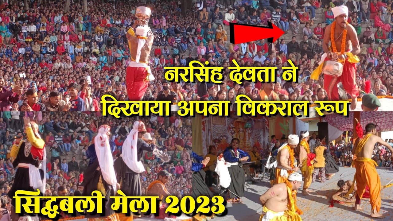 Sidhbali Mela Vlog 2023 - Part 02 |Hema Negi Karasi Live 2023 | नरिसंह देवता ने धरा अपना विकराल रूप😳