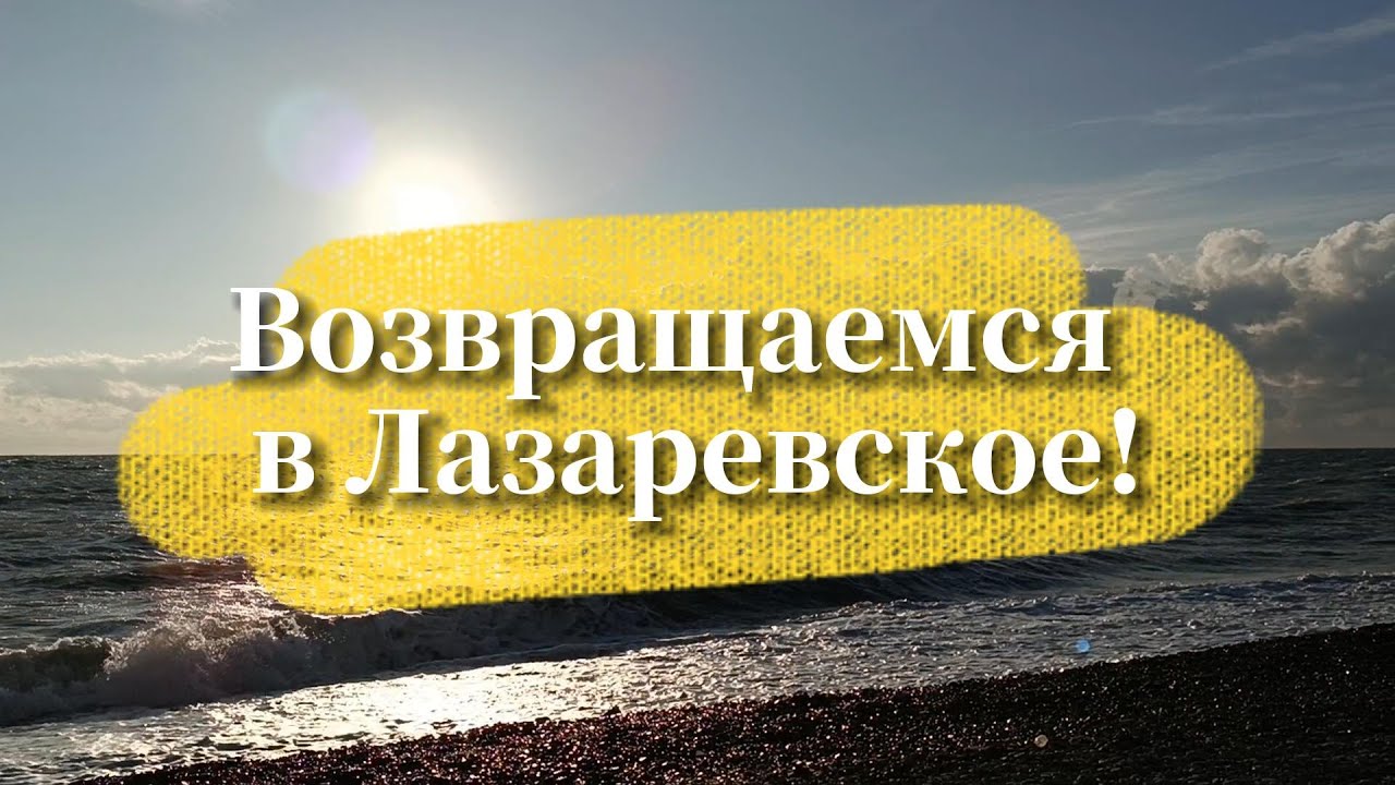 На зимовку в Лазаревское! Кто с нами?