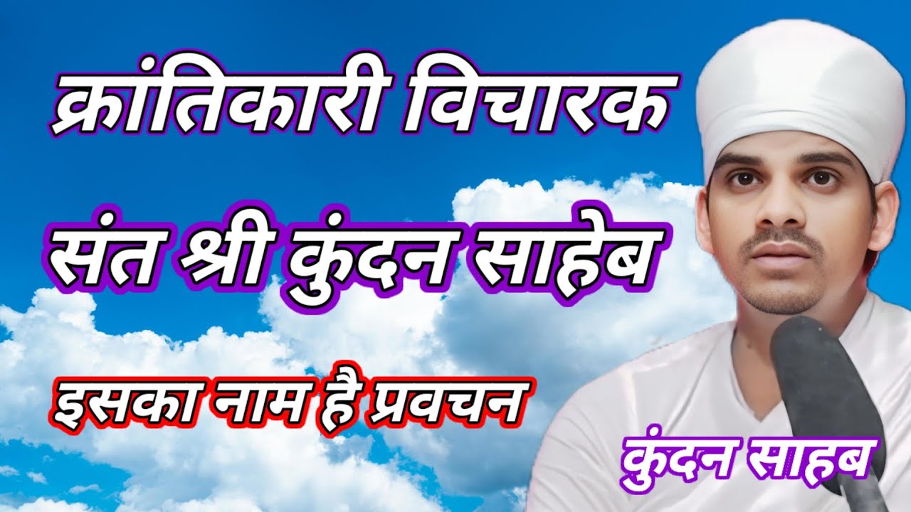 क्रांतिकारी विचारक कुंदन साहब के प्रवचन  बीजक प्रवचन 7488 42 2802 कबीर मंच कबीर का ज्ञान