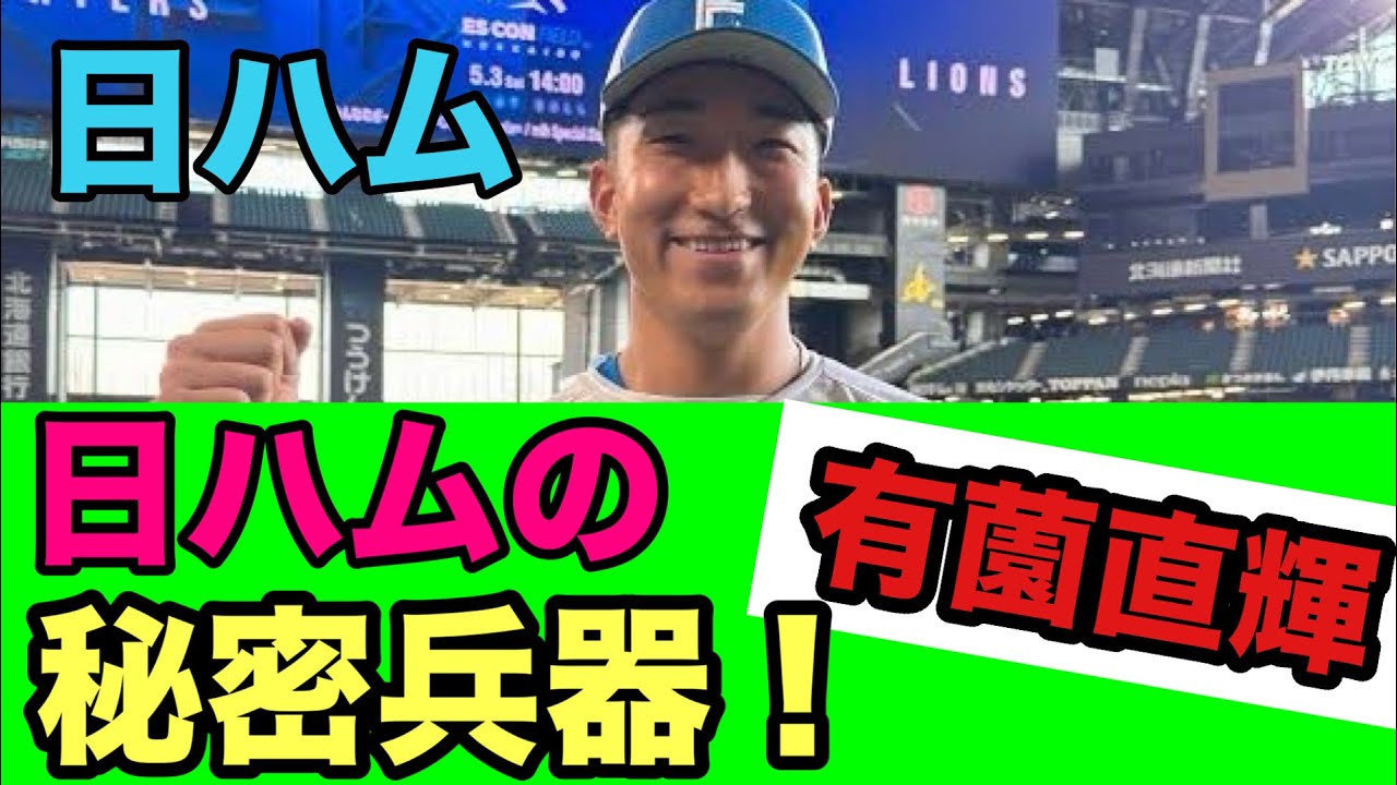 【日ハム】日本ハムに眠る怪物　ファーム三冠・有薗は一軍で通用するのか