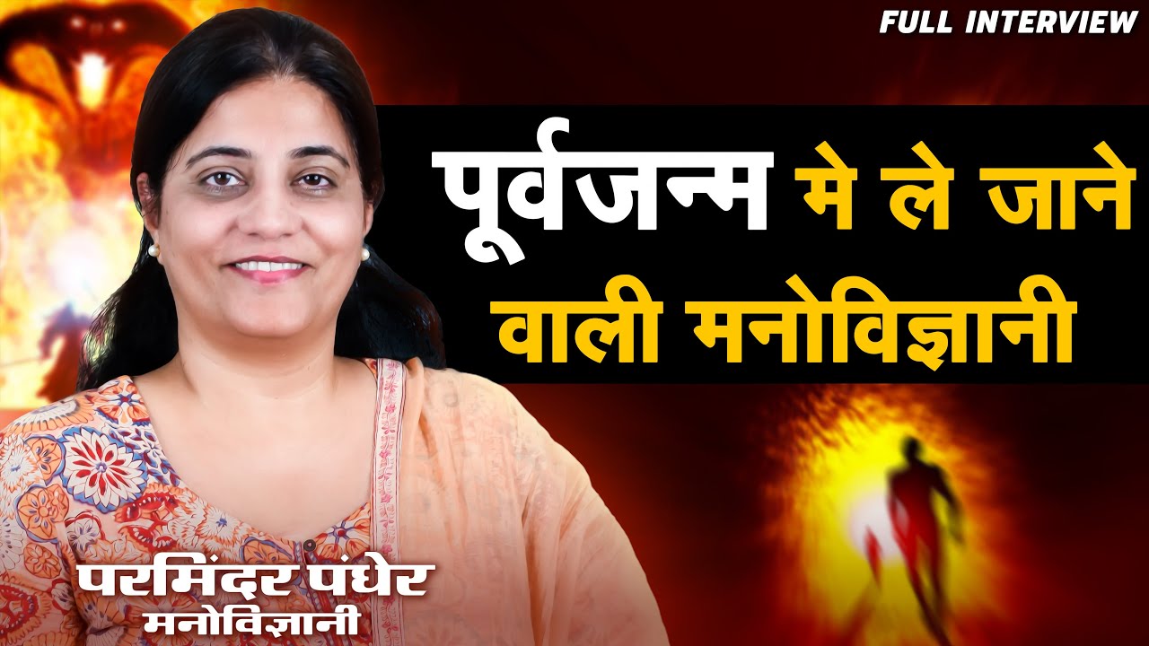 पिछले जनम की यात्रा पर ले जाने वाली मनोविज्ञानी  | Past Life Regression | Purv janam & Hypnosis