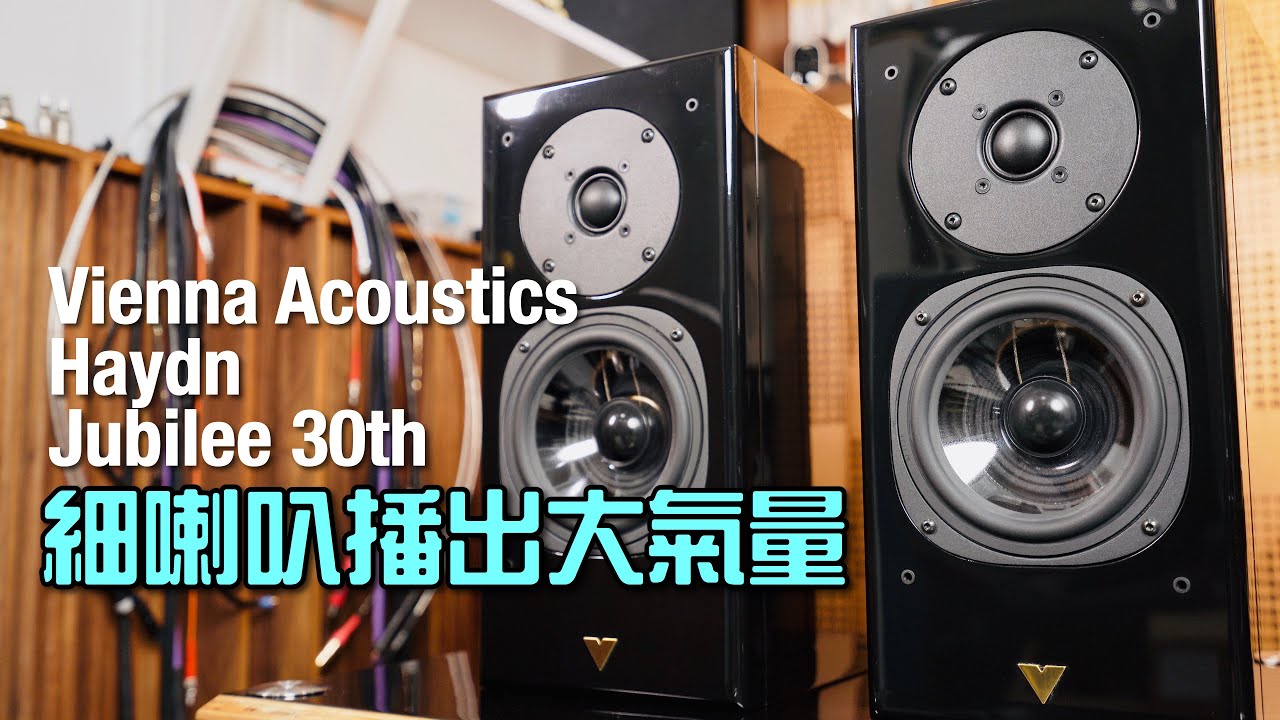 細喇叭播出大氣量｜奧地利製造Vienna Acoustics Haydn Jubilee 30th僅售約一萬｜國仁實試｜自選字幕