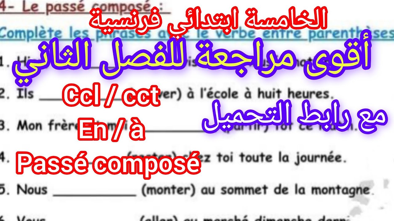 مراجعة قوية فالفرنسية للخامسة ابتدائي للفصل الثاني