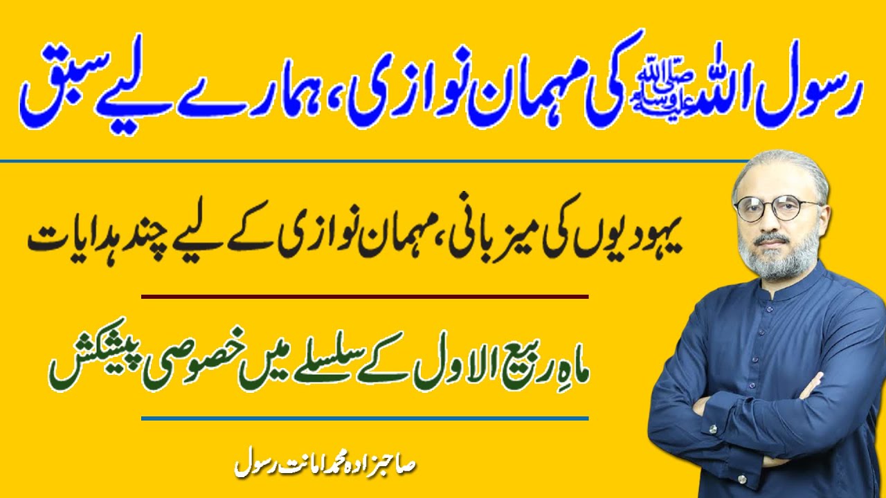 Prophet Hazrat Muhammad's hospitality, a few instructions for the hosts | Rabi ul Awal Special