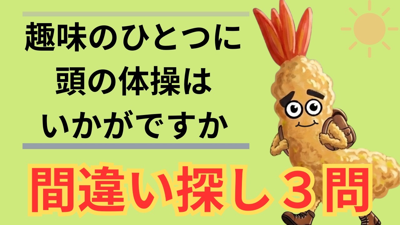 間違い探し3問　趣味の時間にいかがですか
