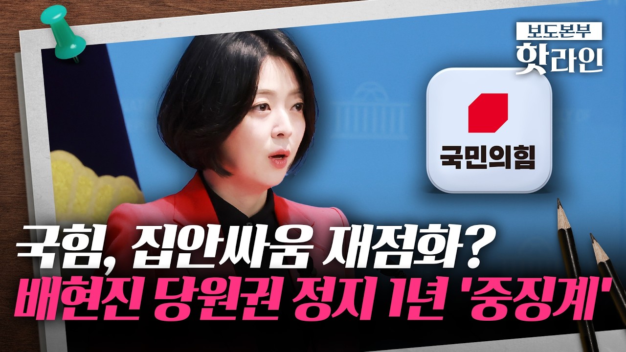 [핫라인] 배현진까지 친한계 '줄 징계'&middot;&middot;&middot;장동혁 