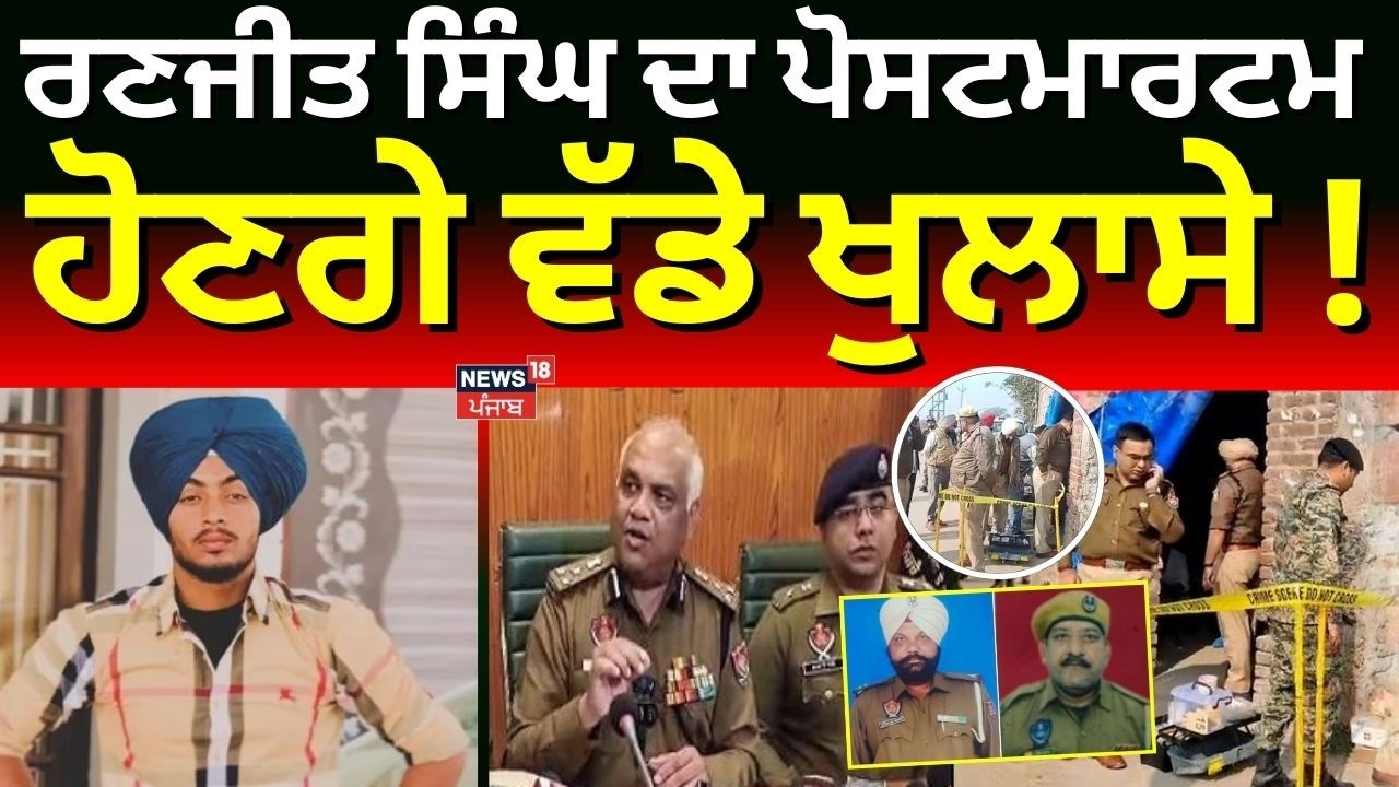 Gurdaspur Cops Update | ਰਣਜੀਤ ਸਿੰਘ ਦਾ ਪੋਸਟਮਾਰਟਮ , ਹੋਣਗੇ ਵੱਡੇ ਖੁਲਾਸੇ! Police | News18 Punjab