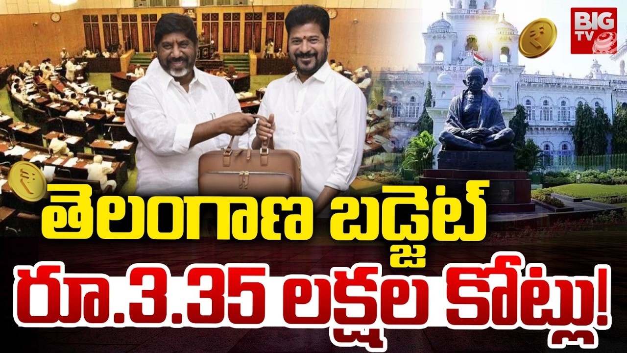 Telangana Budget 2026-27: బడ్జెట్ రూ.3.35 లక్షల కోట్లు! | Bhatti Vikramarka | Revanth Reddy | BIG TV
